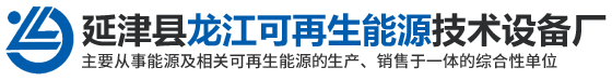 延津縣龍江可再生能源技術設備廠